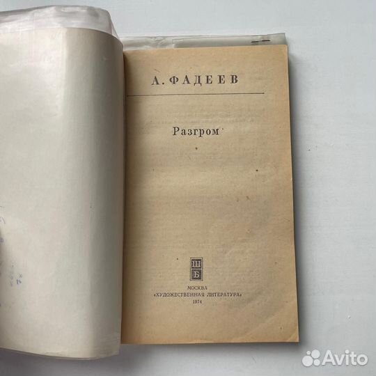 Разгром Фадеев 1974