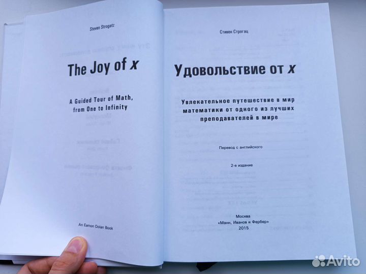 Книга Удовольствие от X, Стивен Строгац