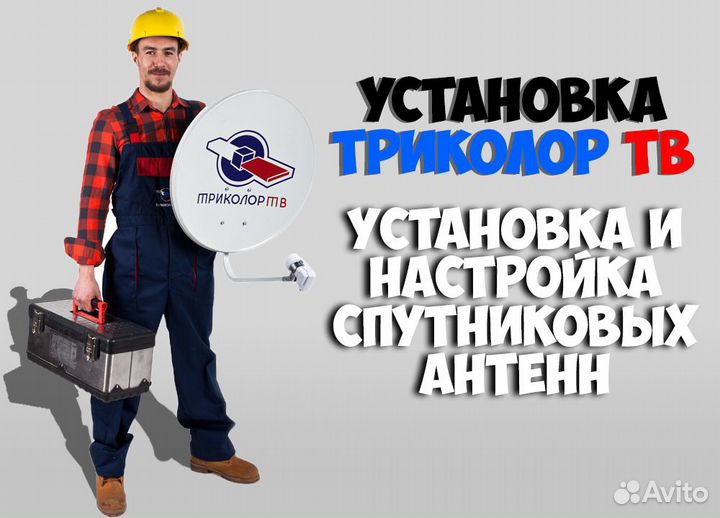Установка Триколор, нтв-Плюс и DVB-T2