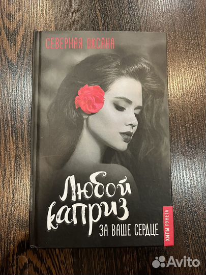 Продам книгу Оксана Северная Любой каприз за ваше