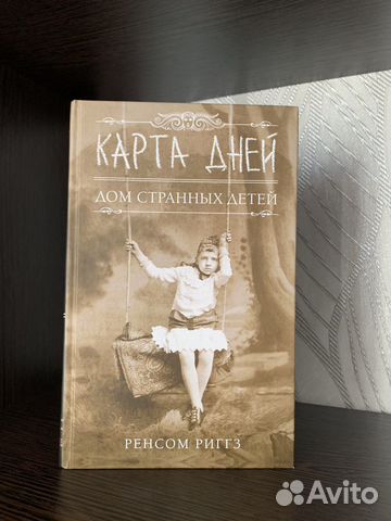 Книга дом странных детей