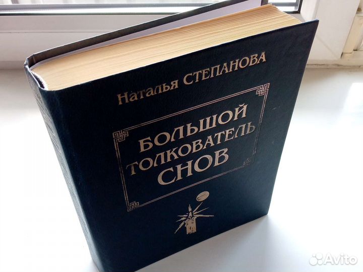 Большой толкователь снов