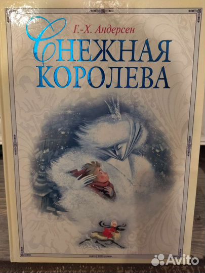Андерсен. Снежная королева