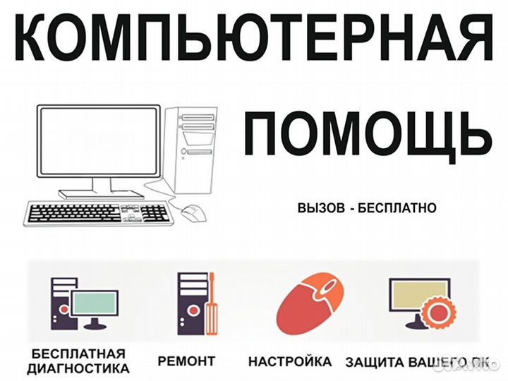 Компьютерная помощь, диагностика компьютеров