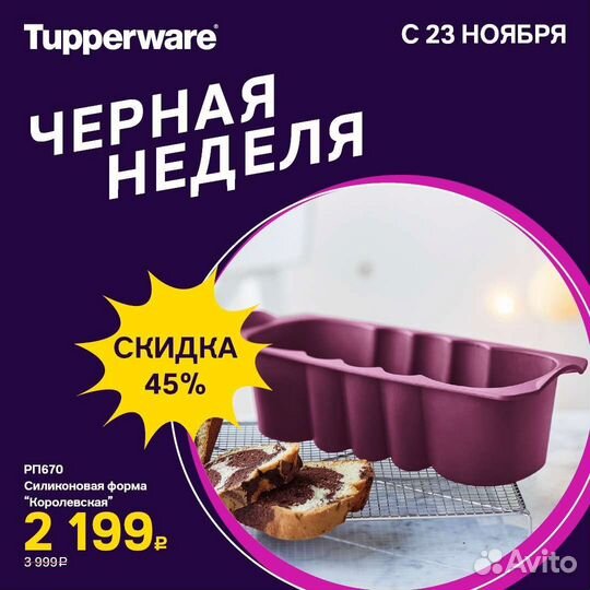 Силиконовая форма Королевская Tupperware