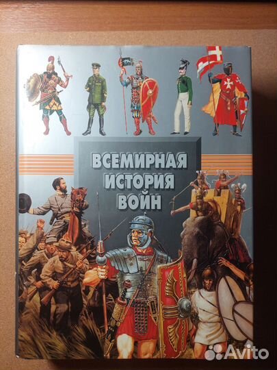 Всемирная история войн