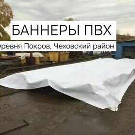 Бу баннеры пвх в Чехове