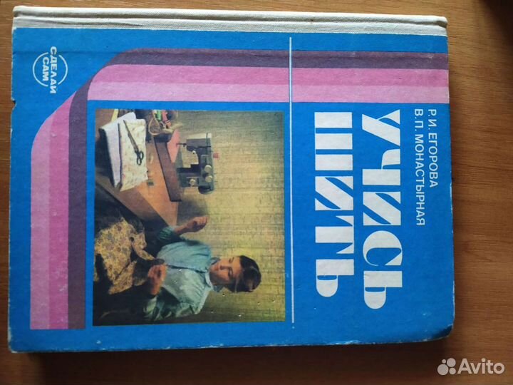 Книги Учись шить и Обслуживающий труд