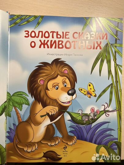 Книга для детей золотые сказки о животных