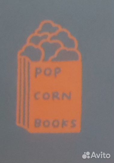 Книги попкорн