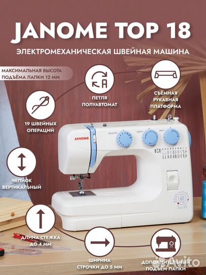 Швейная машина Janome Top 18
