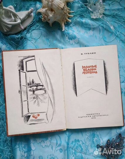 Тублин В. Золотые яблоки Гесперид (1976)