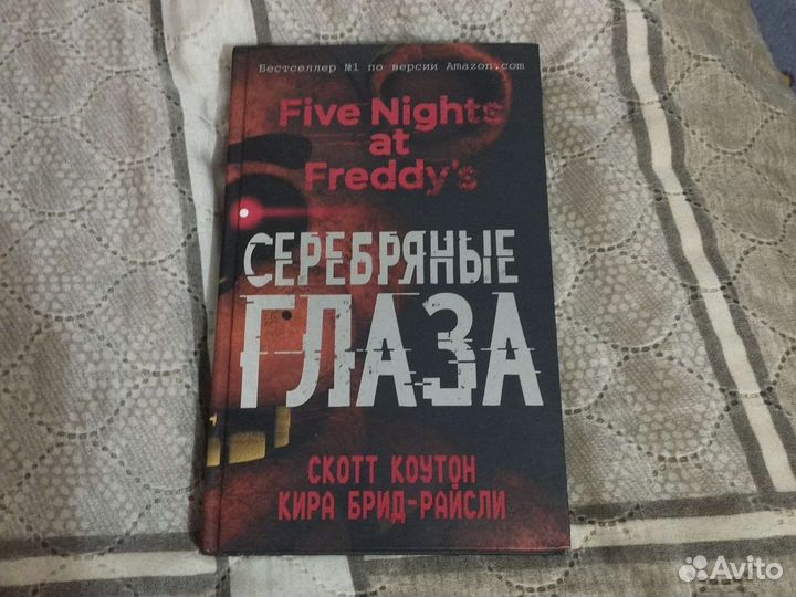 Книга Фнаф Серебряные глаза