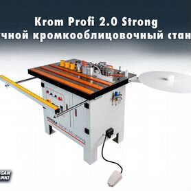 Krom Profi 2.0 Strong Кромкооблицовочный станок