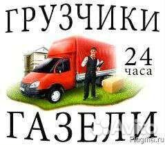 Грузоперевозки газель с грузчиками