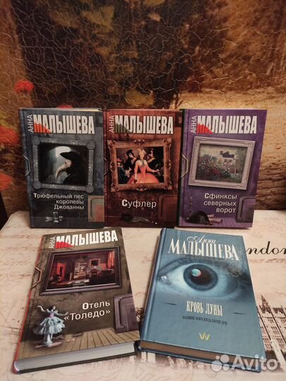 Книги. Анна Малышева