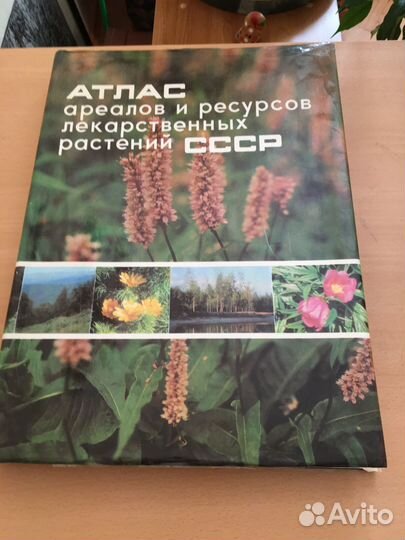Лекарственные растения атлас ареалов и ресурсов