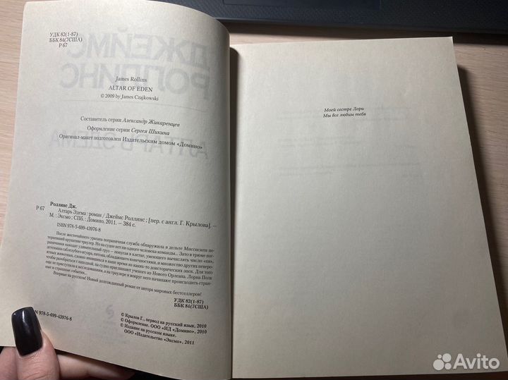 Книга джеймс роллинс алтарь эдема
