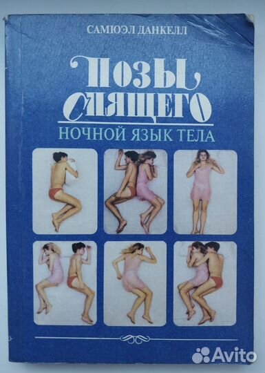Книга Позы спящего. Ночной язык тела/С. Данкелл