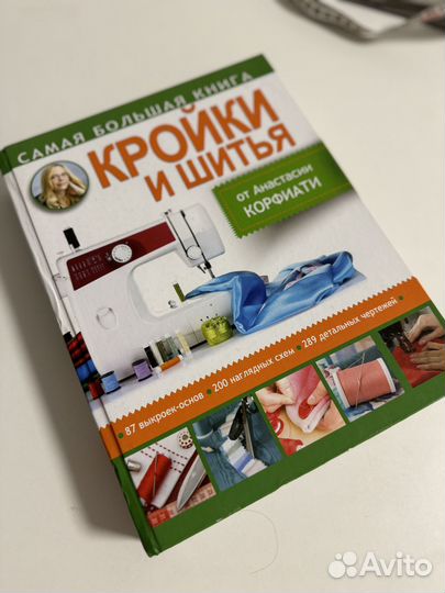 Книга Кройки и Шитья Анастасии Корфиати