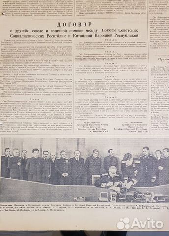 Договор о Дружбе, Союзе и Взаимопомощи СССР- Китай