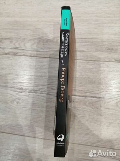 Книга Хватит быть славным парнем - Роберт Гловер