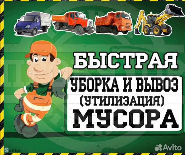 Вывоз Мусора Хлама