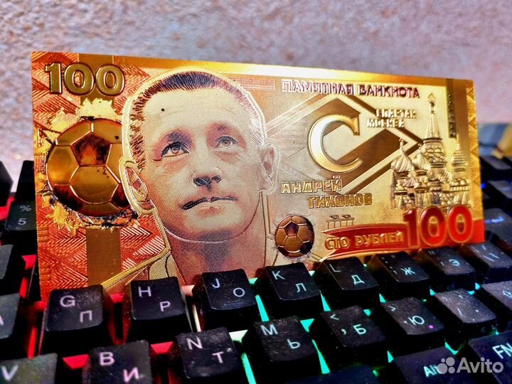 Золотая купюра с изображением Андрея Тихонова