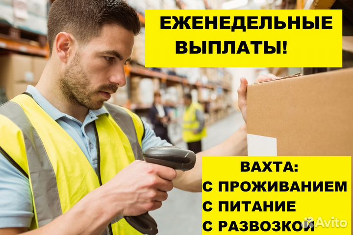 Упаковщик вахта 15/15 еженедельные выплаты