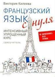 Обучение французскому языку с нуля