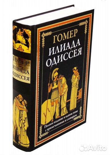 Гомер Илиада Одиссея