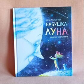 Анна Анисимова "Бабушка Луна", новая