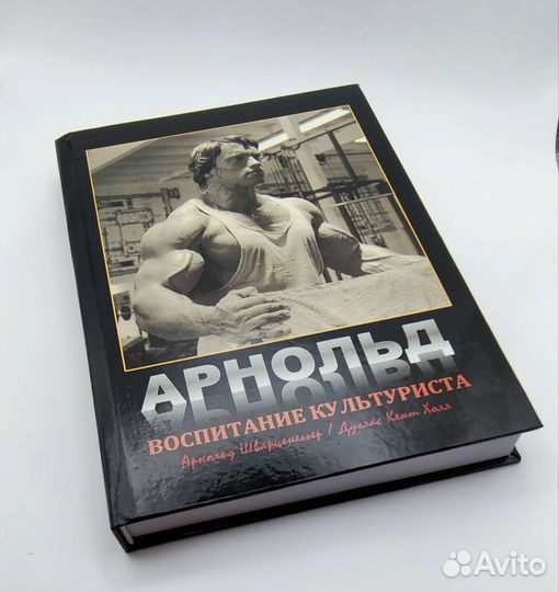 Воспитание культуриста. Арнольд Шварценеггер