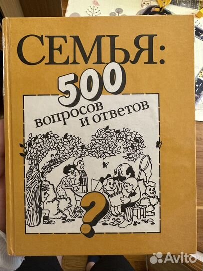 Книга семья 500 вопрос и ответов
