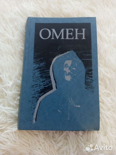 Книга Омен