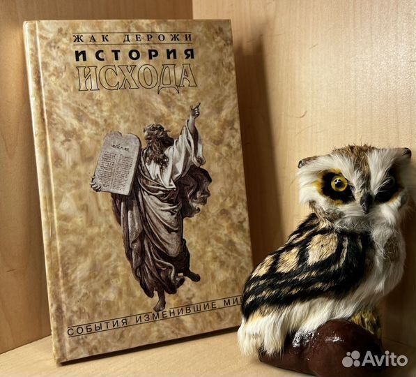 Дерожи Жак. История исхода. Закон возвращения. Сер