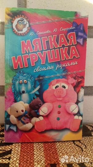 Ю. Соколова. Мягкая игрушка своими руками