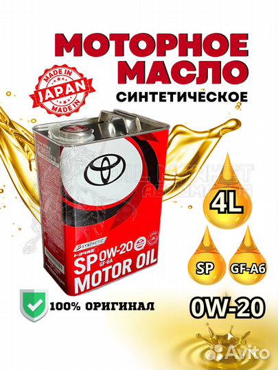 Моторное масло Toyota 0W20 4л. Оригинал