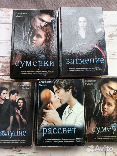 Книги Стефани Майер. Сумерки. Затмение