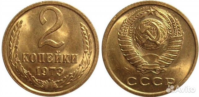 2 копейки 1973 года