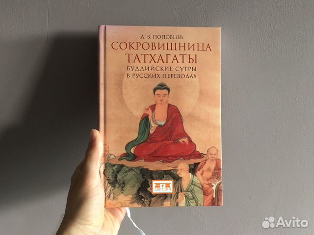 Книга «Сокровищница Татхагаты» Д. В. Поповцев