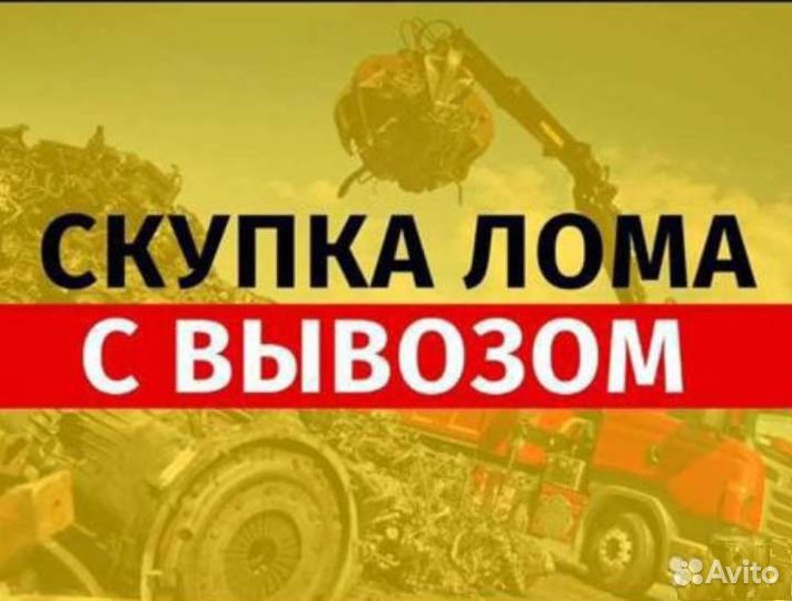 Вывоз металлолома сдать лом самовывоз лома
