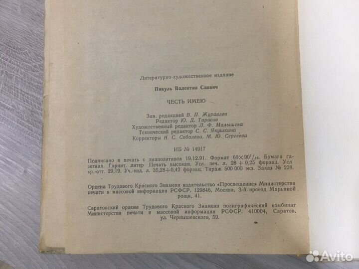 Книга Валентин Пикуль «Честь имею»