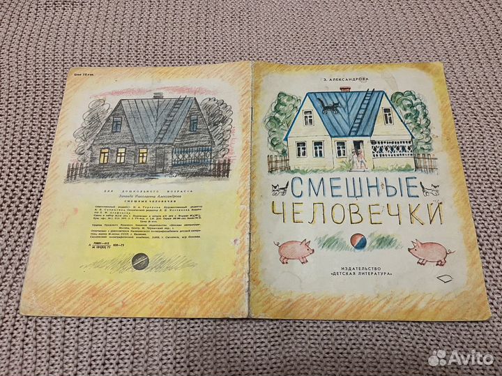 Смешные человечки. Александрова. Худ. Гусев. 1975