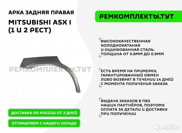 Арка задняя правая Mitsubishi ASX