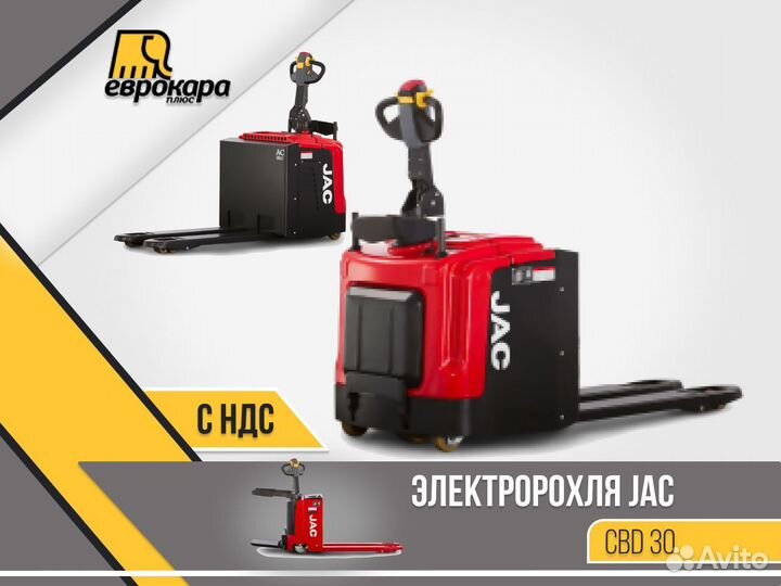 Электророхля JAC CBD 30 (ндс)
