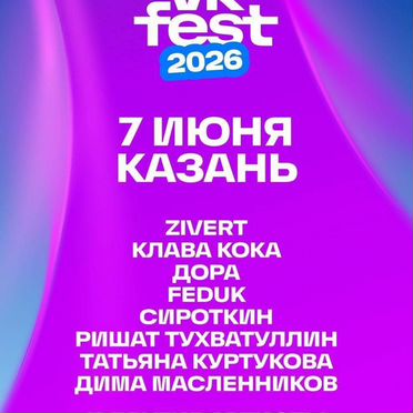 Билет на Vk fest казань