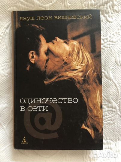 Книга Одиночество в сети Януш Леон Вишневский