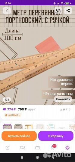 Метр портновский и линейка