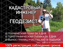 Геодезист /Кадастровый инж/Вынос границ Топосъемка